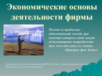 Экономические основы деятельности фирмы