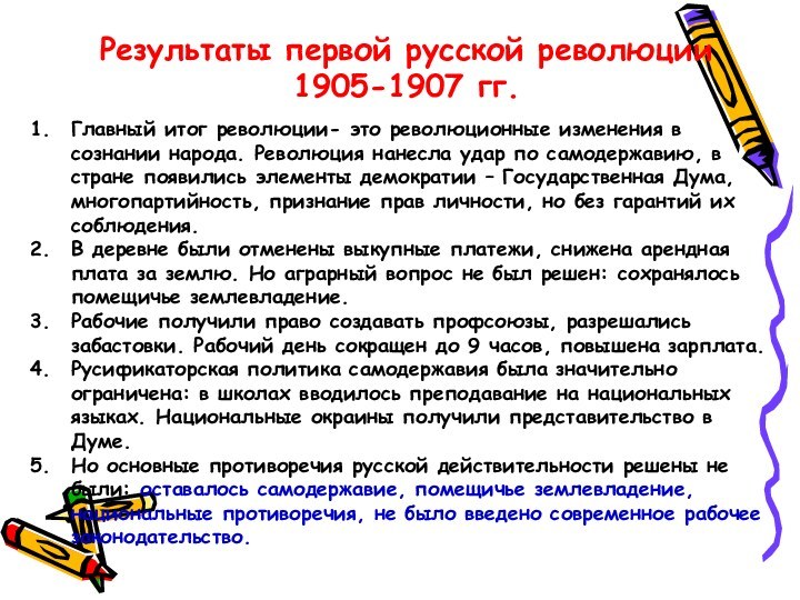 Результаты первой русской революции 1905-1907 гг.Главный итог революции- это революционные изменения в