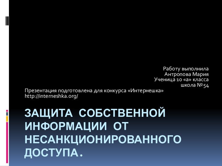 Защита собственной информации от несанкционированного доступа.Работу выполнила Антропова Мария Ученица 10 «а»