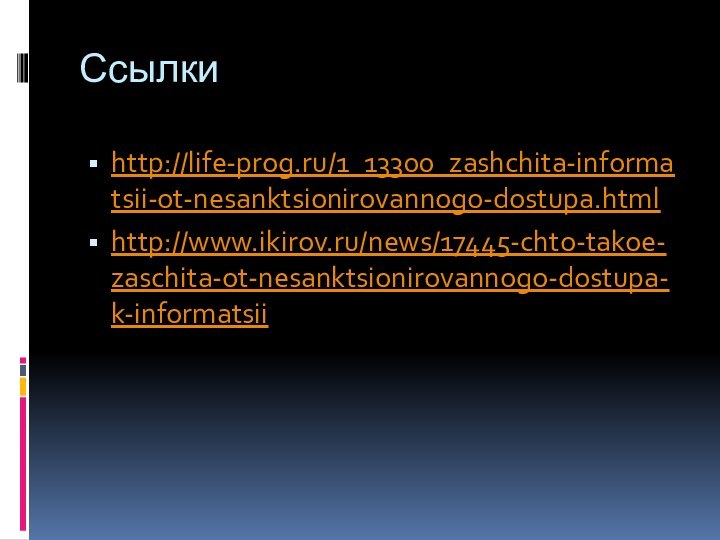 Ссылки http://life-prog.ru/1_13300_zashchita-informatsii-ot-nesanktsionirovannogo-dostupa.htmlhttp://www.ikirov.ru/news/17445-chto-takoe-zaschita-ot-nesanktsionirovannogo-dostupa-k-informatsii