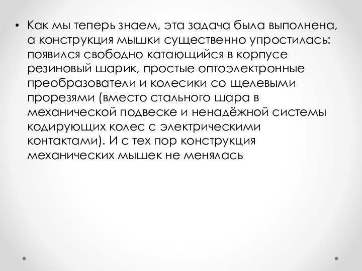 Как мы теперь знаем, эта задача была выполнена, а конструкция мышки существенно