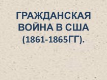 Гражданская война в США (1861-1865гг)