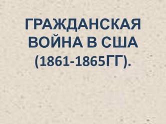 Гражданская война в США (1861-1865гг)