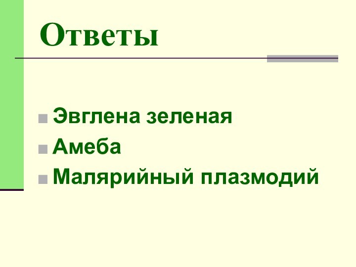 Ответы Эвглена зеленаяАмебаМалярийный плазмодий