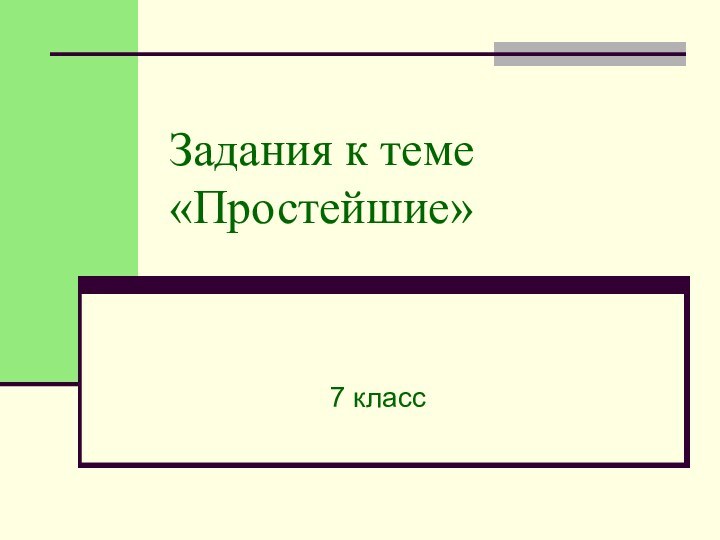 Задания к теме «Простейшие»7 класс