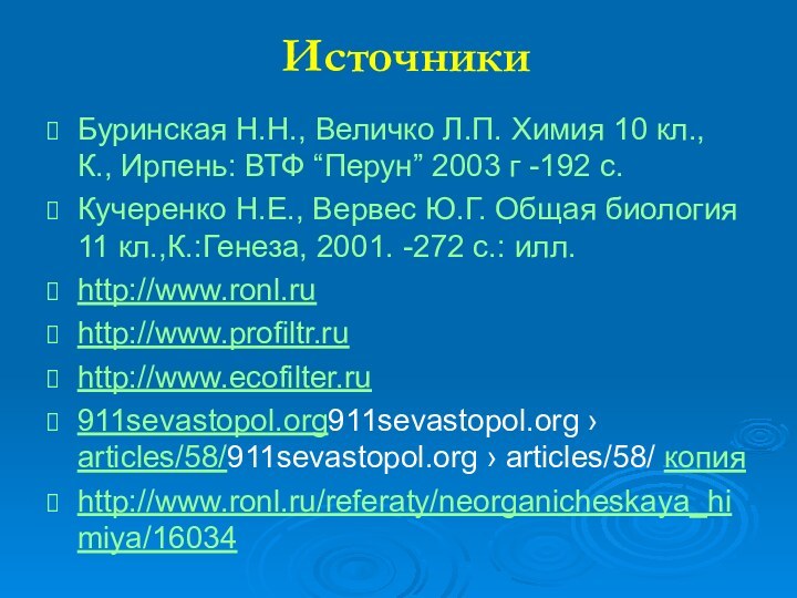 ИсточникиБуринская Н.Н., Величко Л.П. Химия 10 кл., К., Ирпень: ВТФ “Перун” 2003