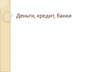 Деньги, кредит, банки