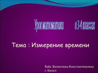 Измерение времени