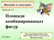 Площади комбинированных фигур