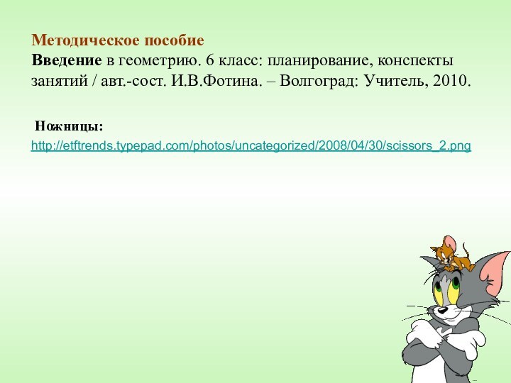 Методическое пособиеВведение в геометрию. 6 класс: планирование, конспектызанятий / авт.-сост. И.В.Фотина. – Волгоград: Учитель, 2010.http://etftrends.typepad.com/photos/uncategorized/2008/04/30/scissors_2.png Ножницы: