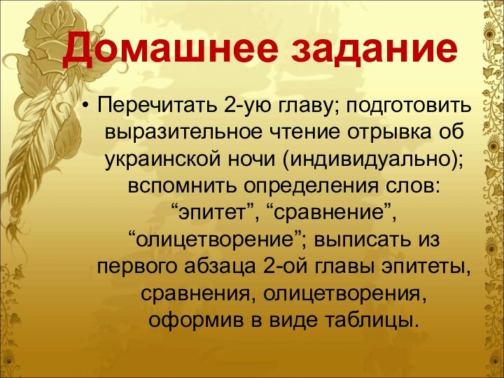 Домашнее заданиеПеречитать 2-ую главу; подготовить выразительное чтение отрывка об украинской ночи (индивидуально);