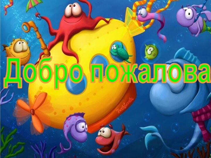 Добро пожаловать