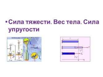 Сила тяжести и вес тела