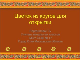 Цветок из кругов для открытки