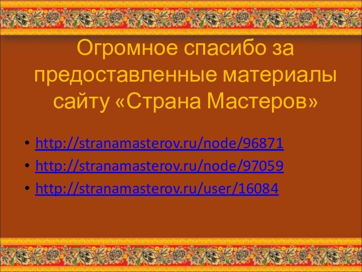 Огромное спасибо за предоставленные материалы сайту «Страна Мастеров»http://stranamasterov.ru/node/96871http://stranamasterov.ru/node/97059http://stranamasterov.ru/user/16084*http://aida.ucoz.ru