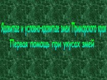 Ядовитые и условно–ядовитые змеи Приморского края Первая помощь при укусах змей