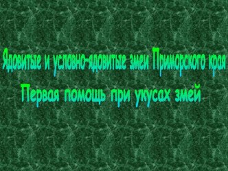 Ядовитые и условно–ядовитые змеи Приморского края Первая помощь при укусах змей