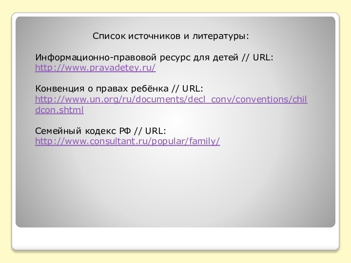 Список источников и литературы:Информационно-правовой ресурс для детей // URL: http://www.pravadetey.ru/Конвенция о правах