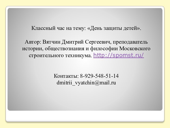 Классный час на тему: «День защиты детей».Автор: Вятчин Дмитрий Сергеевич, преподаватель истории,