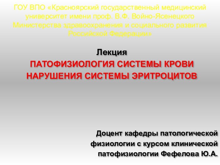 ГОУ ВПО «Красноярский государственный медицинский университет имени проф. В.Ф. Войно-Ясенецкого Министерства здравоохранения