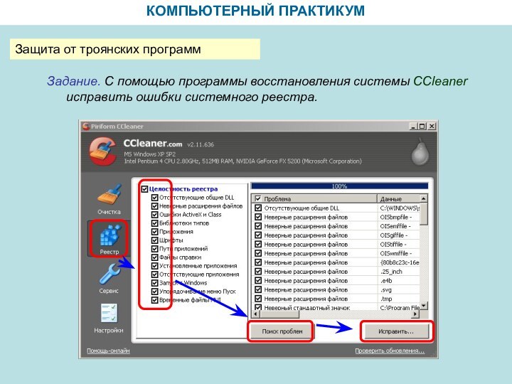 КОМПЬЮТЕРНЫЙ ПРАКТИКУМЗащита от троянских программЗадание. С помощью программы восстановления системы CСleaner исправить ошибки системного реестра.