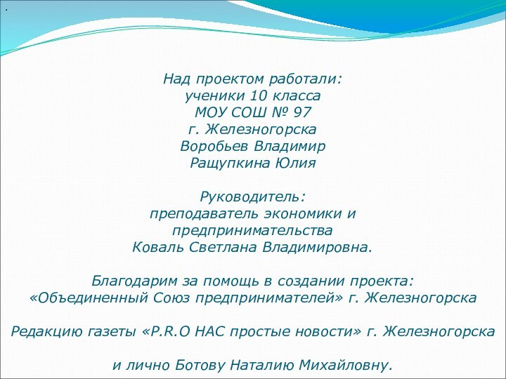 .Над проектом работали:ученики 10 классаМОУ СОШ № 97г. ЖелезногорскаВоробьев ВладимирРащупкина ЮлияРуководитель:преподаватель экономики