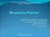 Меценаты России