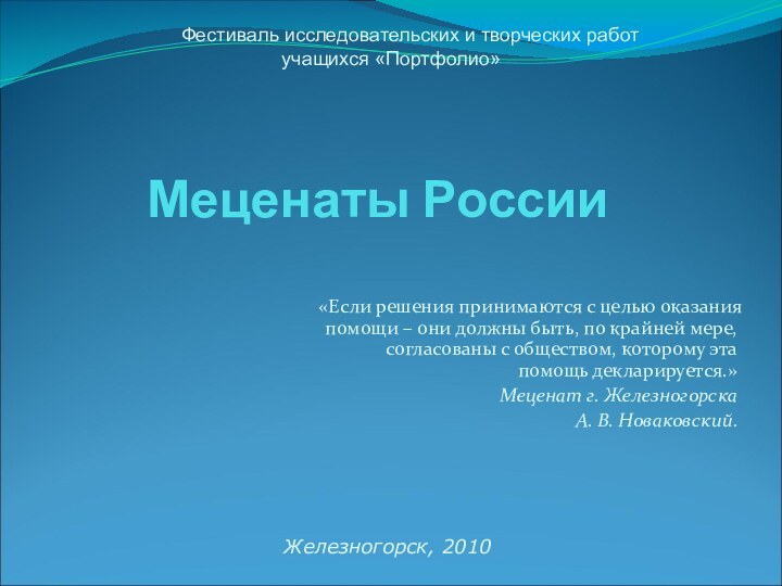 Меценаты России«Если решения принимаются с целью оказания помощи – они должны быть,