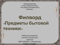 Филворд Предметы бытовой техники