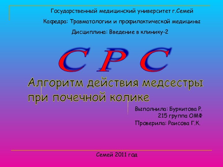 Государственный медицинский университет г.СемейКафедра: Травматологии и профилактической медициныДисциплина: Введение в клинику-2С Р