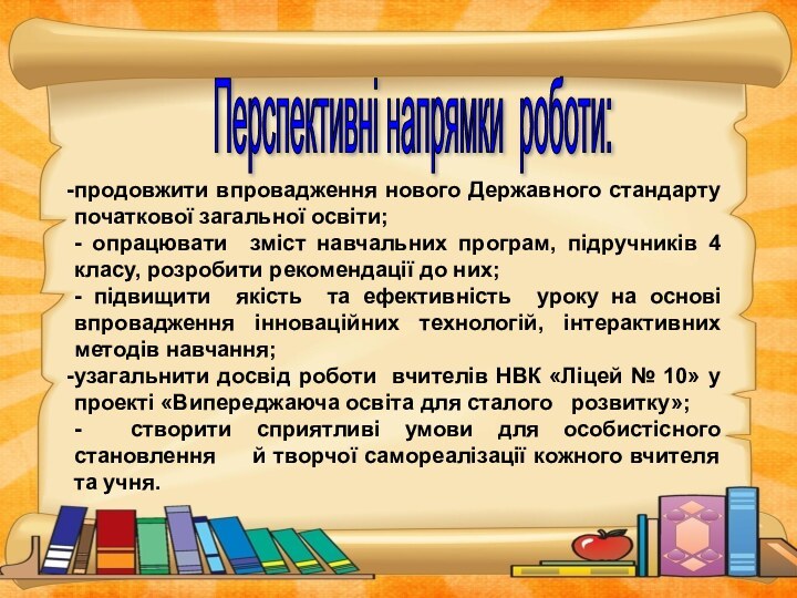 продовжити впровадження нового Державного стандарту початкової загальної освіти;- опрацювати зміст навчальних програм,