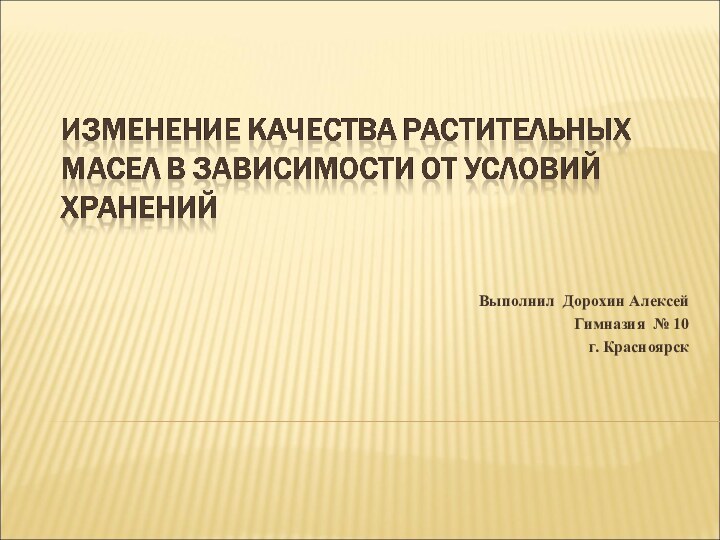 Выполнил Дорохин АлексейГимназия № 10г. Красноярск