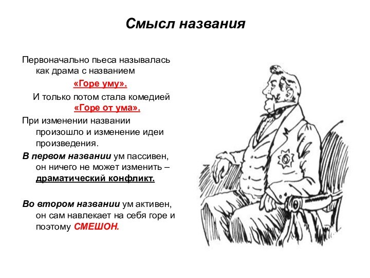 Смысл названияПервоначально пьеса называлась как драма с названием «Горе уму». И только