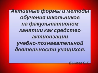 Активные формы и методы обучения школьников на факультативном занятии как средство активизации учебно-познавательной деятельности учащихся