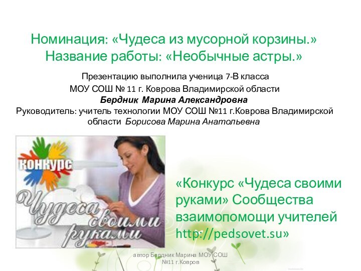 Номинация: «Чудеса из мусорной корзины.» Название работы: «Необычные астры.»  Презентацию выполнила