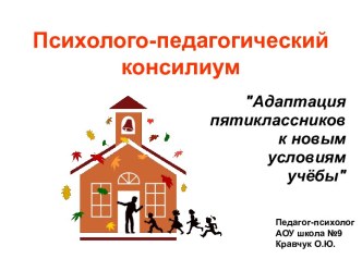 Адаптация пятиклассников к новым условиям учёбы