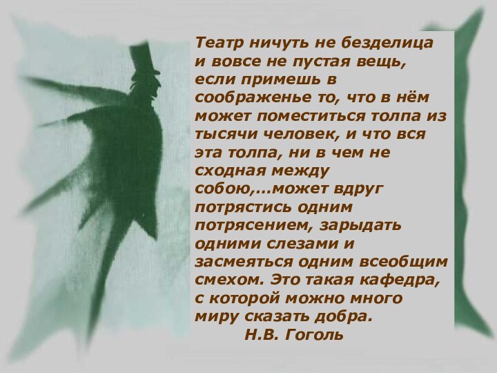 Театр ничуть не безделица и вовсе не пустая вещь, если примешь в