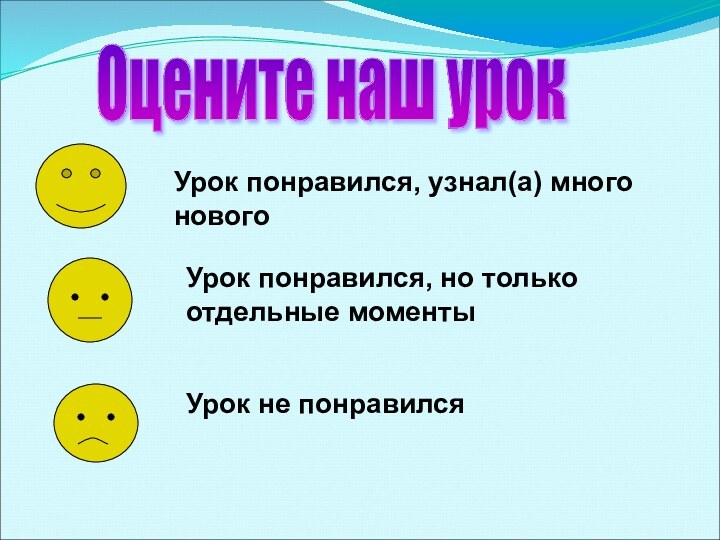 Оцените наш урок Урок понравился, узнал(а) много новогоУрок понравился, но только отдельные моментыУрок не понравился