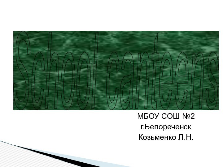 Учитель английского языкаМБОУ СОШ №2г.БелореченскКозьменко Л.Н.School canteens