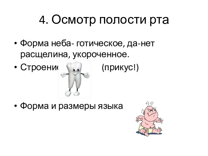 4. Осмотр полости ртаФорма неба- готическое, да-нет расщелина, укороченное.Строение