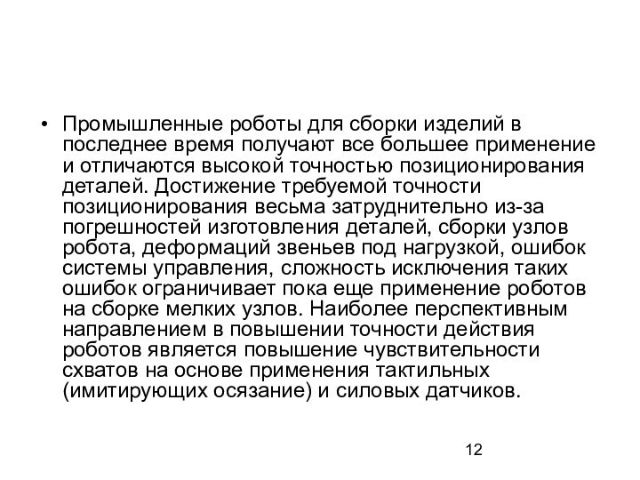 Промышленные роботы для сборки изделий в последнее время получают все большее применение