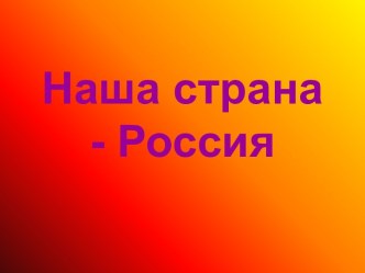 Наша страна - Россия