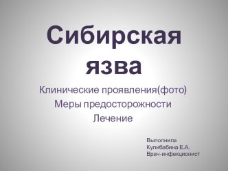 Сибирская язва