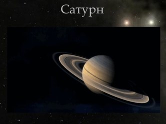 Сатурн