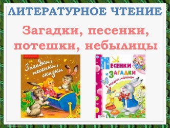 Литературное чтение - Загадки, песенки, потешки, небылицы