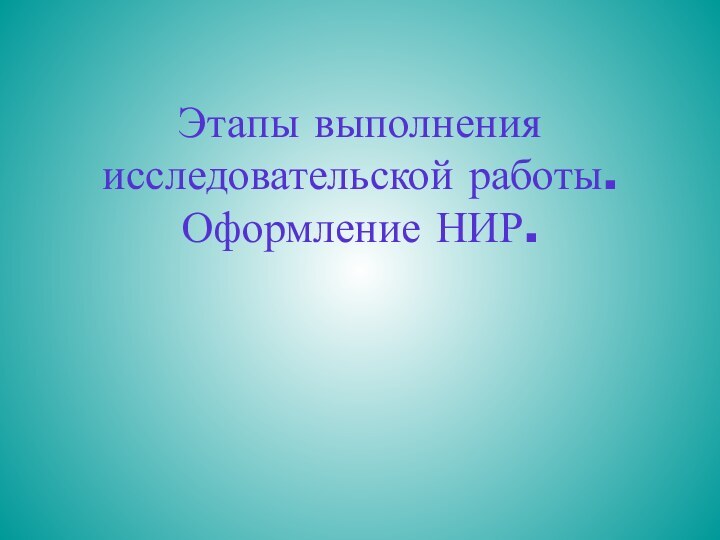 Этапы выполнения исследовательской работы. Оформление НИР.