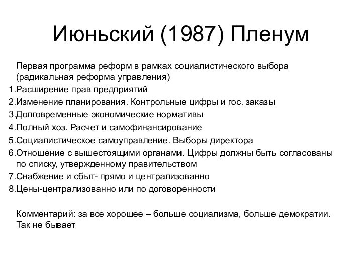 Июньский (1987) ПленумПервая программа реформ в рамках социалистического выбора (радикальная реформа управления)Расширение