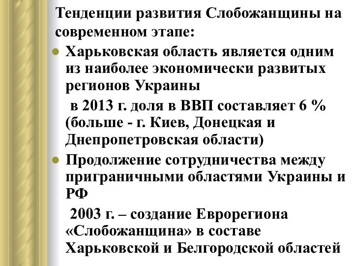 Тенденции развития Слобожанщины на современном этапе:Харьковская область является одним из наиболее экономически