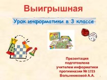 Выигрышная стратегия