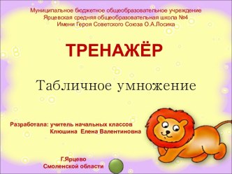 Тренажёр Табличное умножение